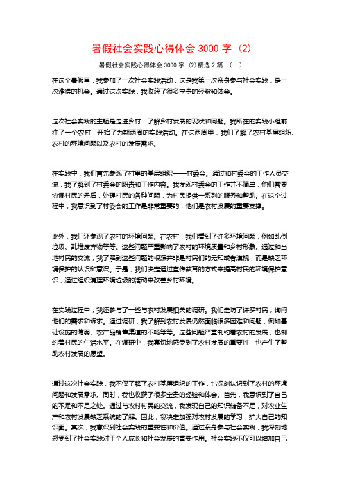 暑假社会实践心得体会3000字2篇