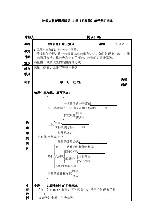 物理人教新课标版第16章《热和能》单元复习学案