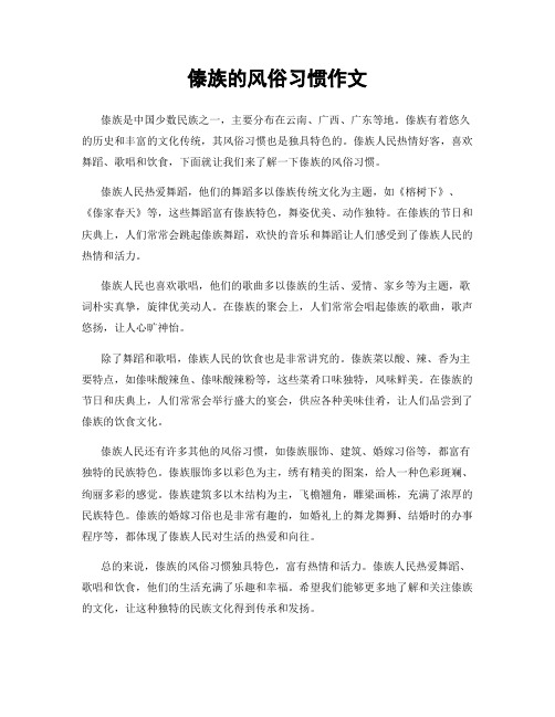 傣族的风俗习惯作文