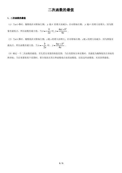 二次函数的最值-初中数学知识点