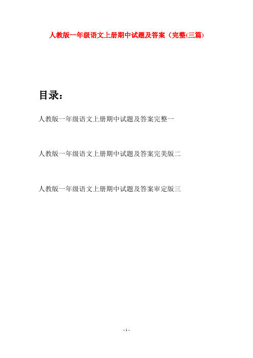 人教版一年级语文上册期中试题及答案完整(三套)