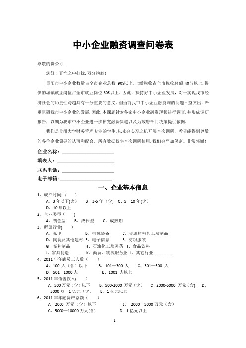 中小企业融资调查问卷表