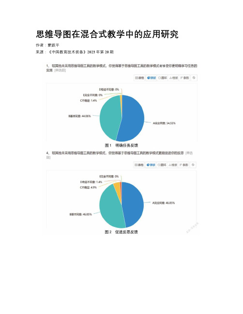 思维导图在混合式教学中的应用研究