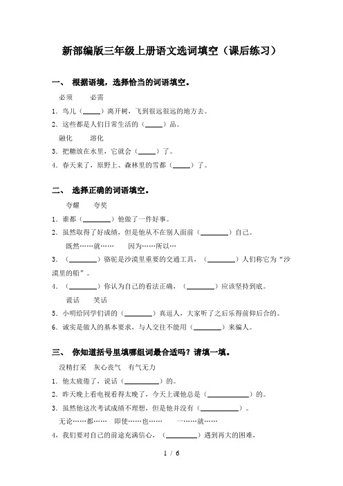 新部编版三年级上册语文选词填空(课后练习)