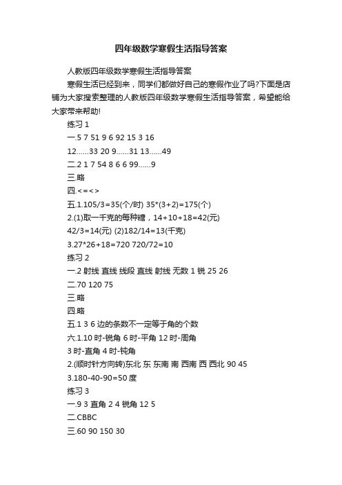 四年级数学寒假生活指导答案