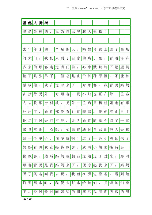 小学三年级叙事作文：竖起大拇指