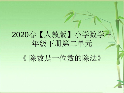 2020春【人教版】小学数学三年级下册第二单元《 除数是一位数的除法》PPT课件