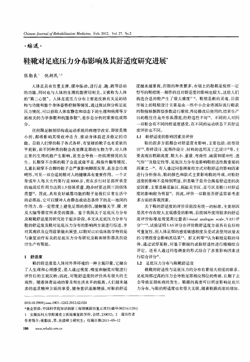 鞋靴对足底压力分布影响及其舒适度研究进展
