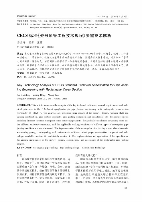 CECS标准《矩形顶管工程技术规程》关键技术解析