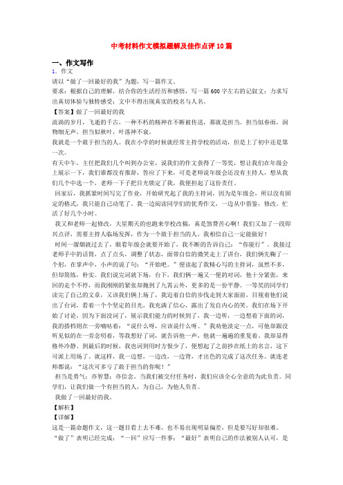 中考材料作文模拟题解及佳作点评10篇