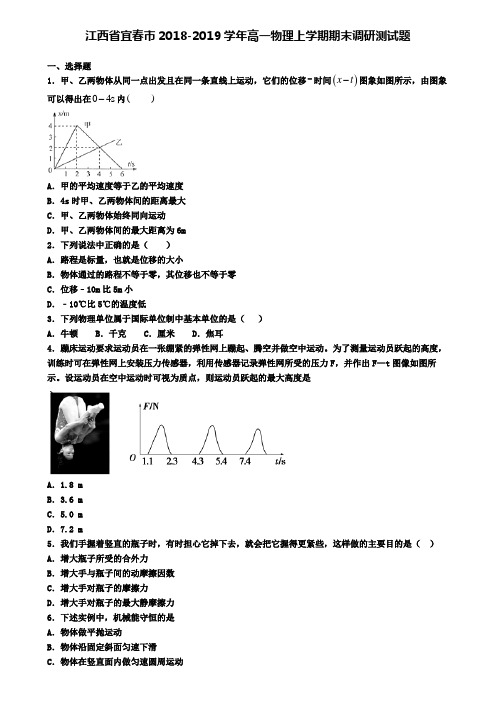 江西省宜春市2018-2019学年高一物理上学期期末调研测试题