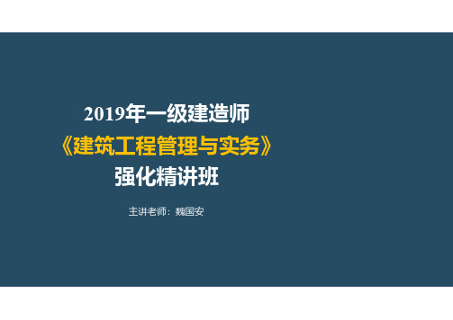 一建《建筑工程管理与实务》-强化精讲班-魏国安-1A412010结构可靠性要求