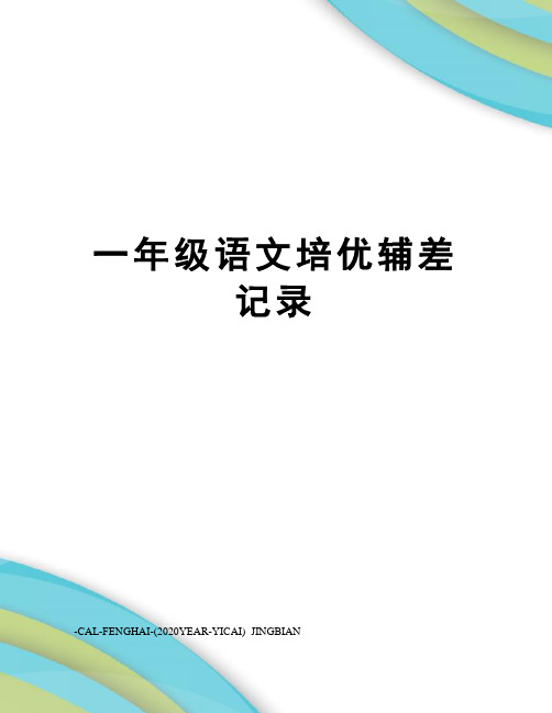 一年级语文培优辅差记录