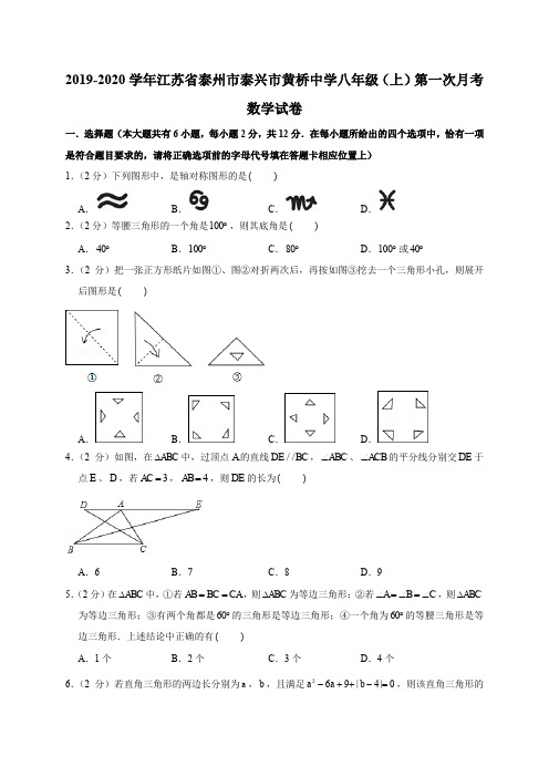 2019-2020学年江苏省泰州市泰兴市黄桥中学八年级(上)第一次月考数学试卷解析版