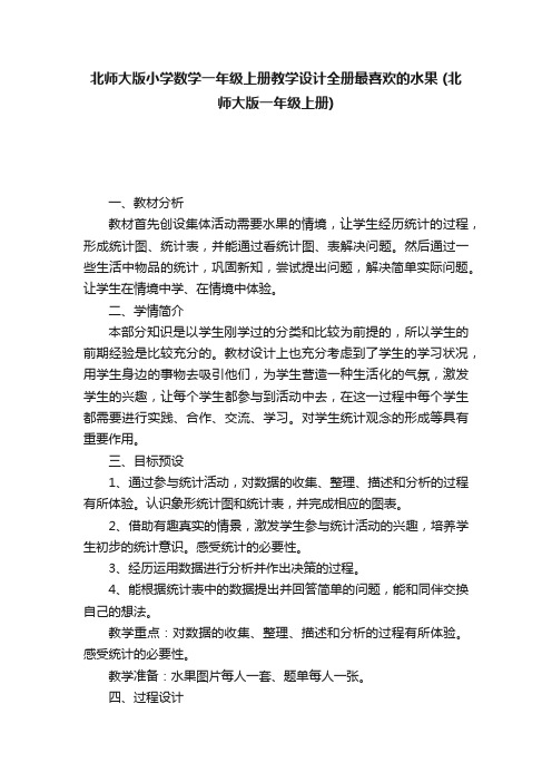 北师大版小学数学一年级上册教学设计全册最喜欢的水果（北师大版一年级上册）