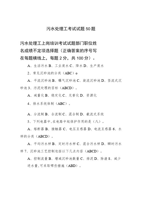 污水处理工考试试题50题