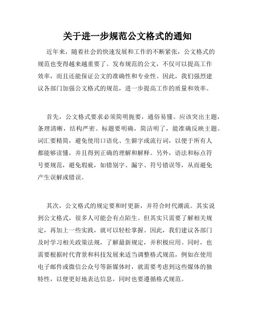 关于进一步规范公文格式的通知