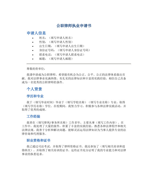 公职律师执业申请书