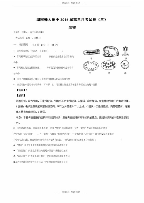 【名师解析】湖南师大附中高三上学期第三次月考生物试题版含解析