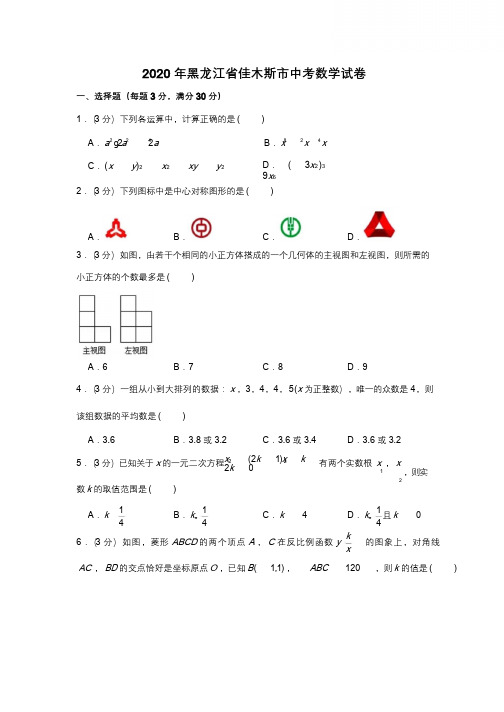 2020年黑龙江省佳木斯市中考数学试卷