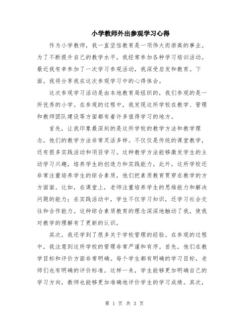 小学教师外出参观学习心得