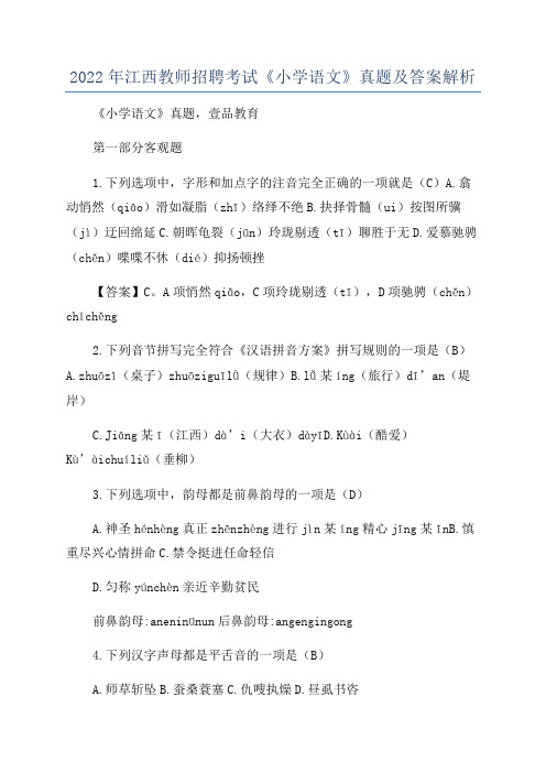 2022年江西教师招聘考试《小学语文》真题及答案解析