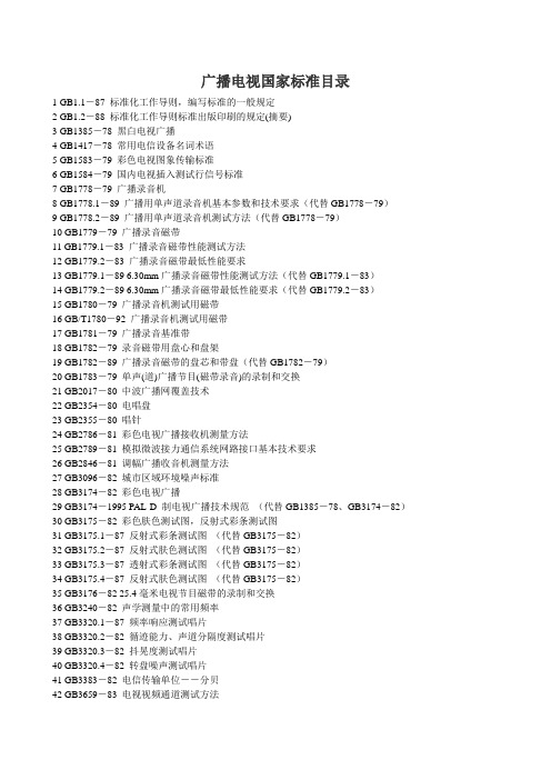 广播电视国家标准目录大全