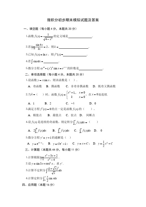 微积分考试题及答案