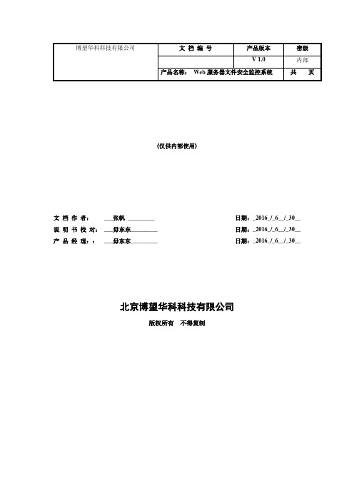 Web服务器文件安全监控系统——软件使用说明书