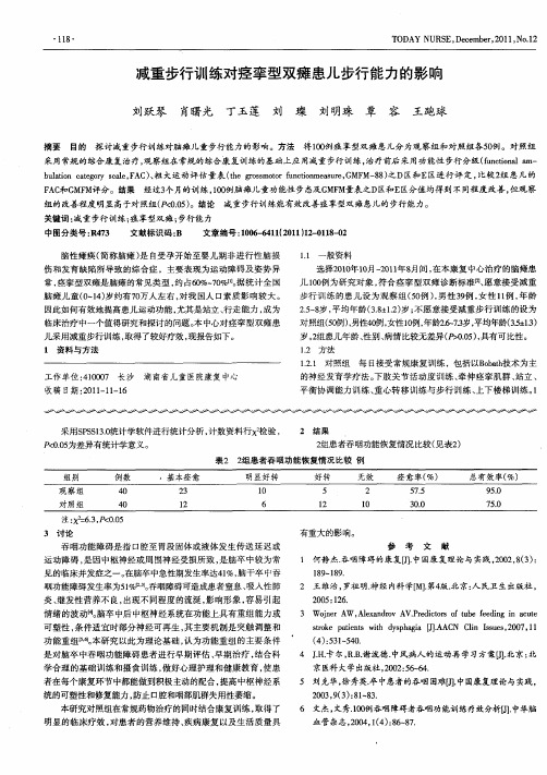 减重步行训练对痉挛型双瘫患儿步行能力的影响