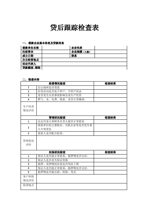 贷后跟踪检查表