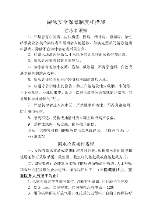 游泳安全保障制度和措施