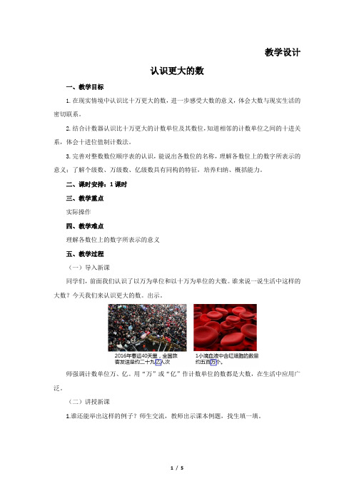 4年级数学北师大版上册教案第1章 《认识更大的数》