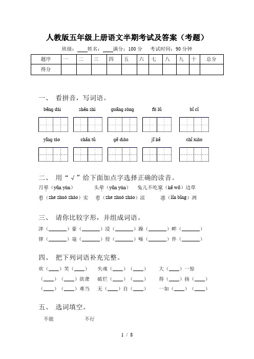 人教版五年级上册语文半期考试及答案(考题)