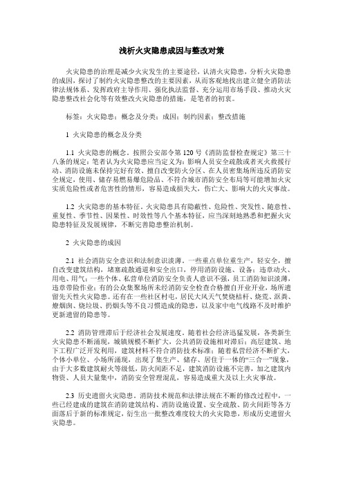 浅析火灾隐患成因与整改对策