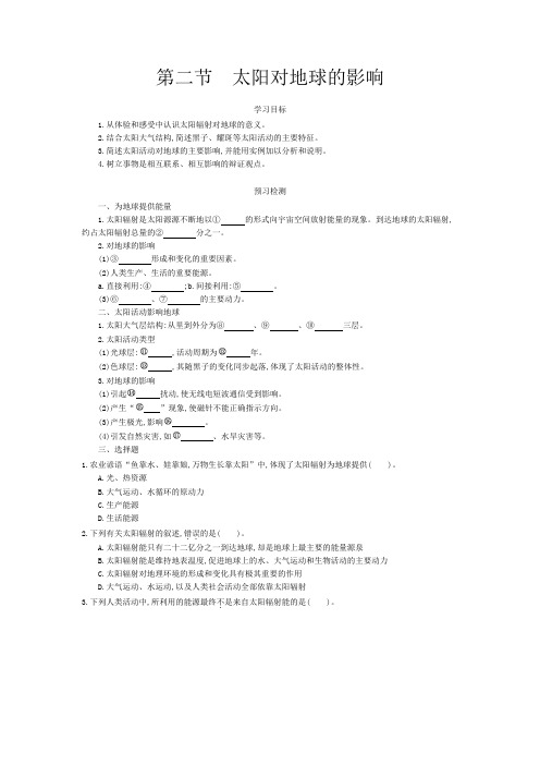 高中地理第一章第二节《太阳对地球的影响》导学案