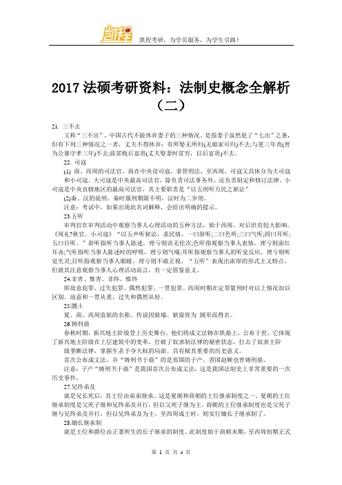 2017法硕考研资料：法制史概念全解析(二)