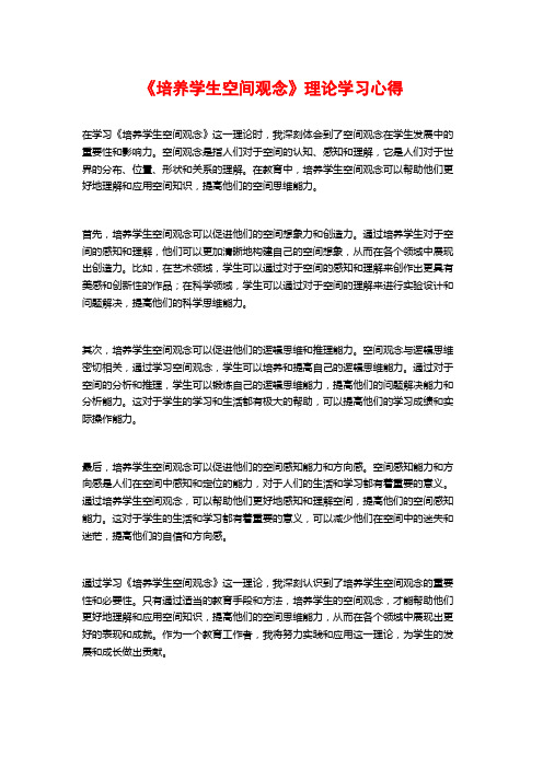 《培养学生空间观念》理论学习心得