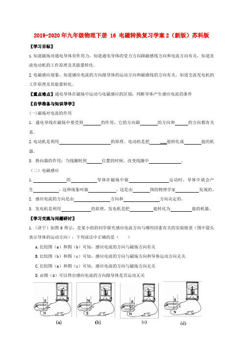 2019-2020年九年级物理下册 16 电磁转换复习学案2(新版)苏科版