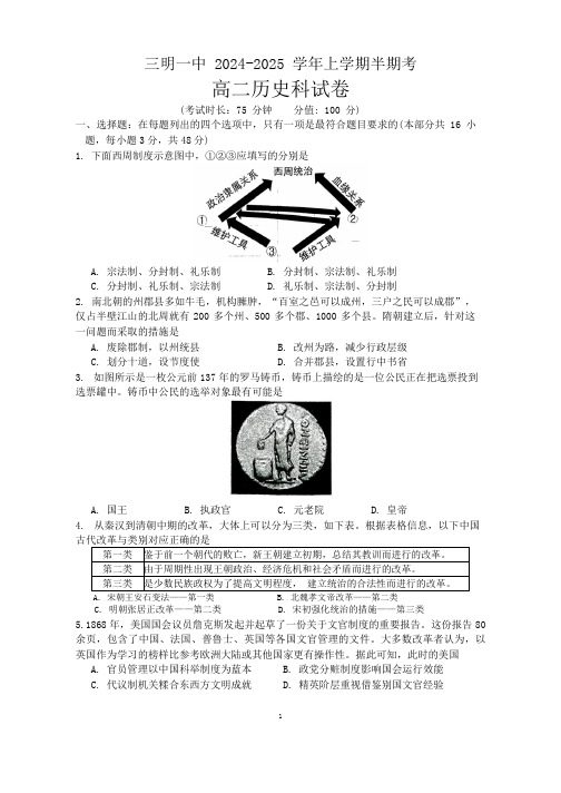 福建省三明第一中学2024-2025学年高二上学期期中考试历史试题