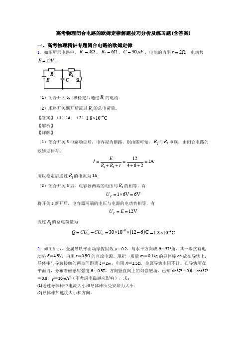 高考物理闭合电路的欧姆定律解题技巧分析及练习题(含答案)