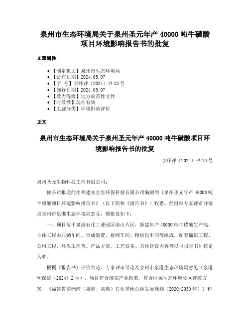 泉州市生态环境局关于泉州圣元年产40000吨牛磺酸项目环境影响报告书的批复