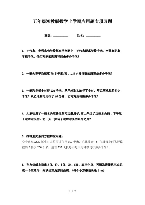 五年级湘教版数学上学期应用题专项习题