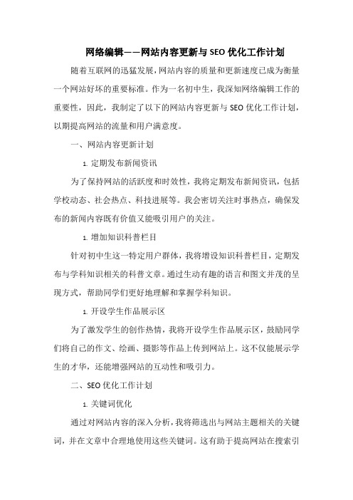 网络编辑——网站内容更新与seo优化工作计划