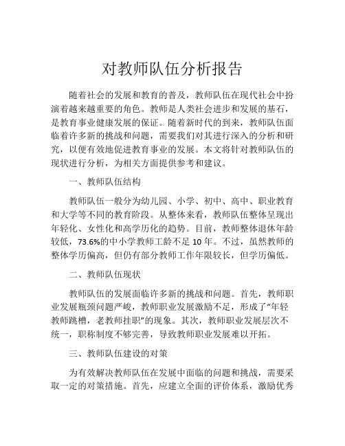 对教师队伍分析报告