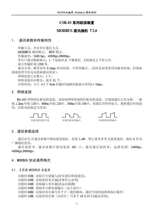 华光电气综保Modbus规约V7.0 (1)