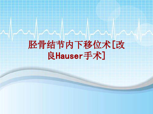 手术讲解模板：胫骨结节内下移位术[改良Hauser手术]