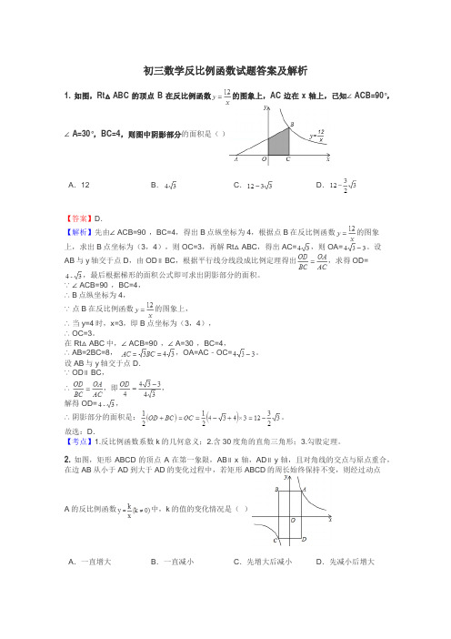 初三数学反比例函数试题答案及解析
