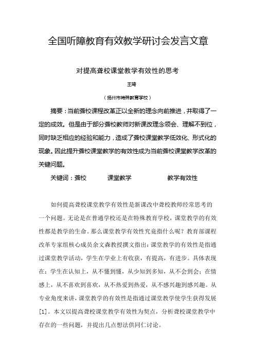 对提高聋校课堂教学有效性的思考