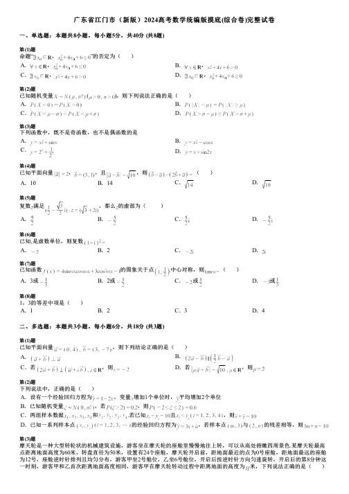 广东省江门市(新版)2024高考数学统编版摸底(综合卷)完整试卷